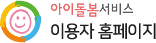 아이돌봄서비스(이용자)